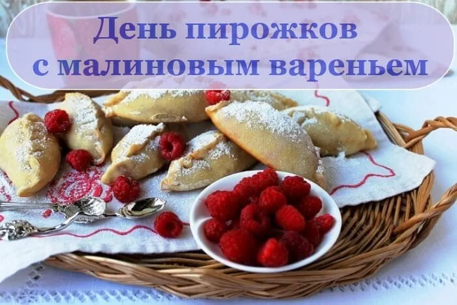 Поздравительная открытка с днем пирожков с малиновым вареньем