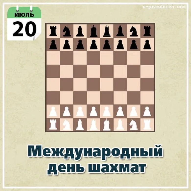 Открытка с днем шахмат