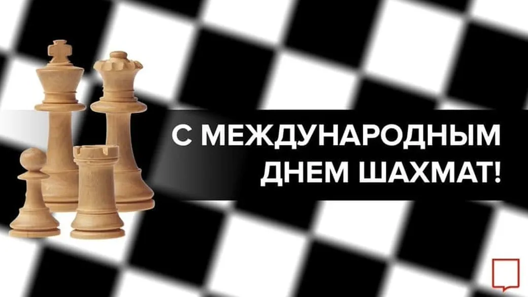 Яркая открытка с днем шахмат