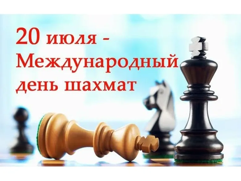 Позитивная открытка с днем шахмат