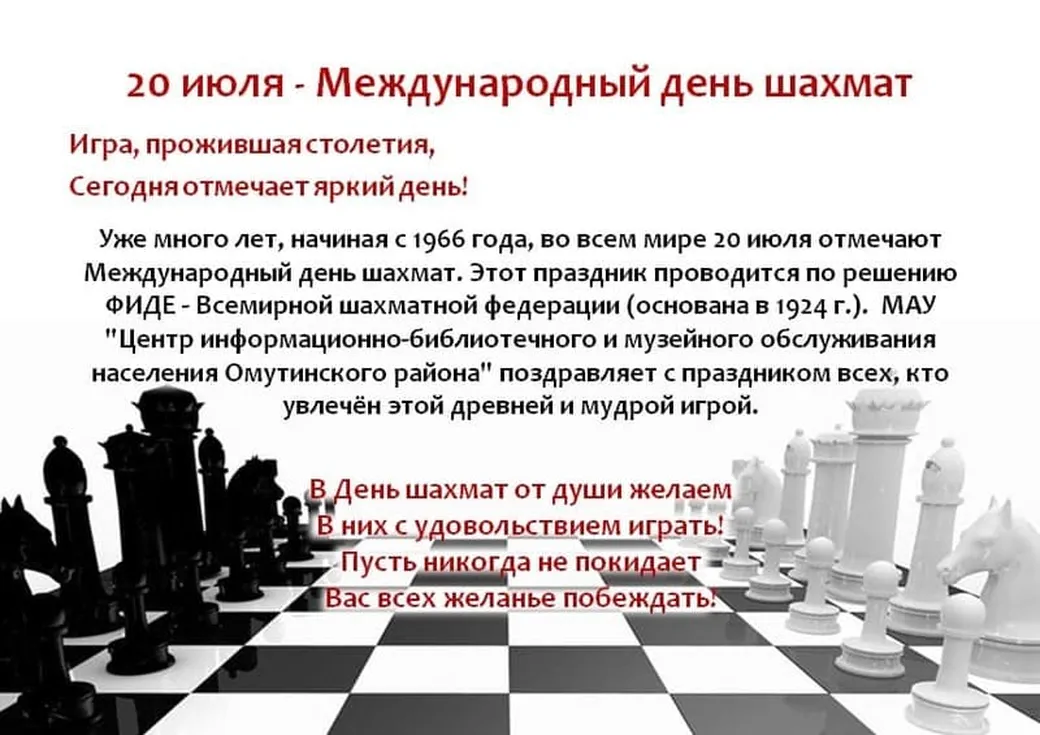 Большая открытка с днем шахмат