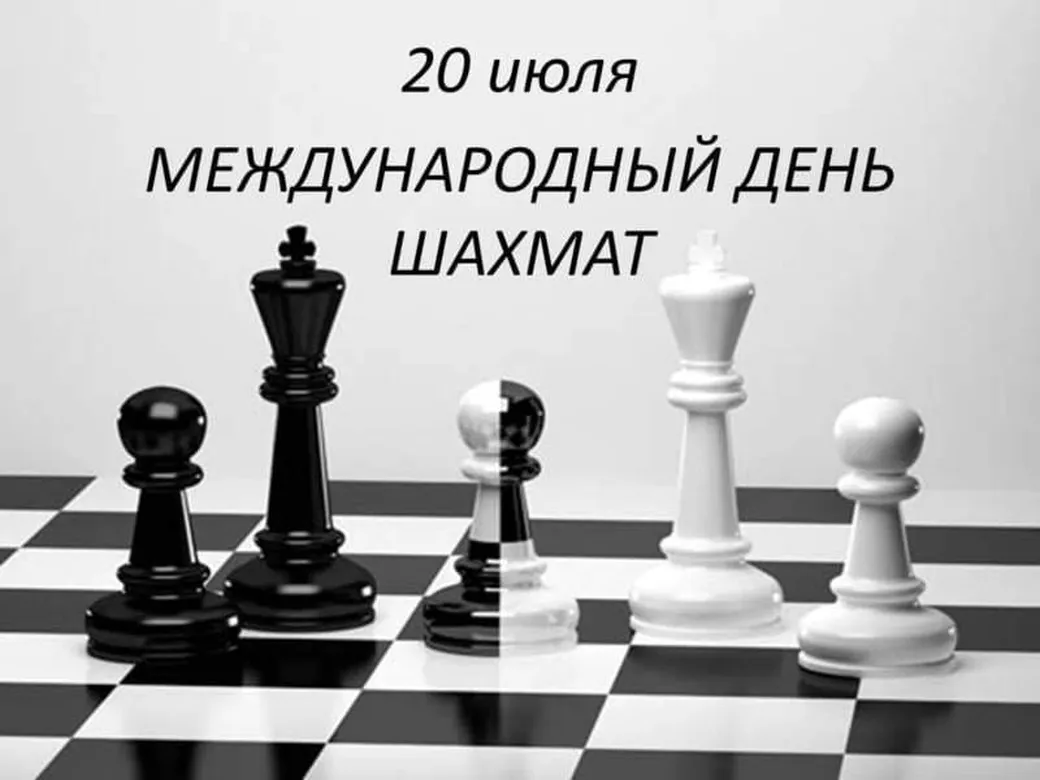 Официальная открытка с днем шахмат