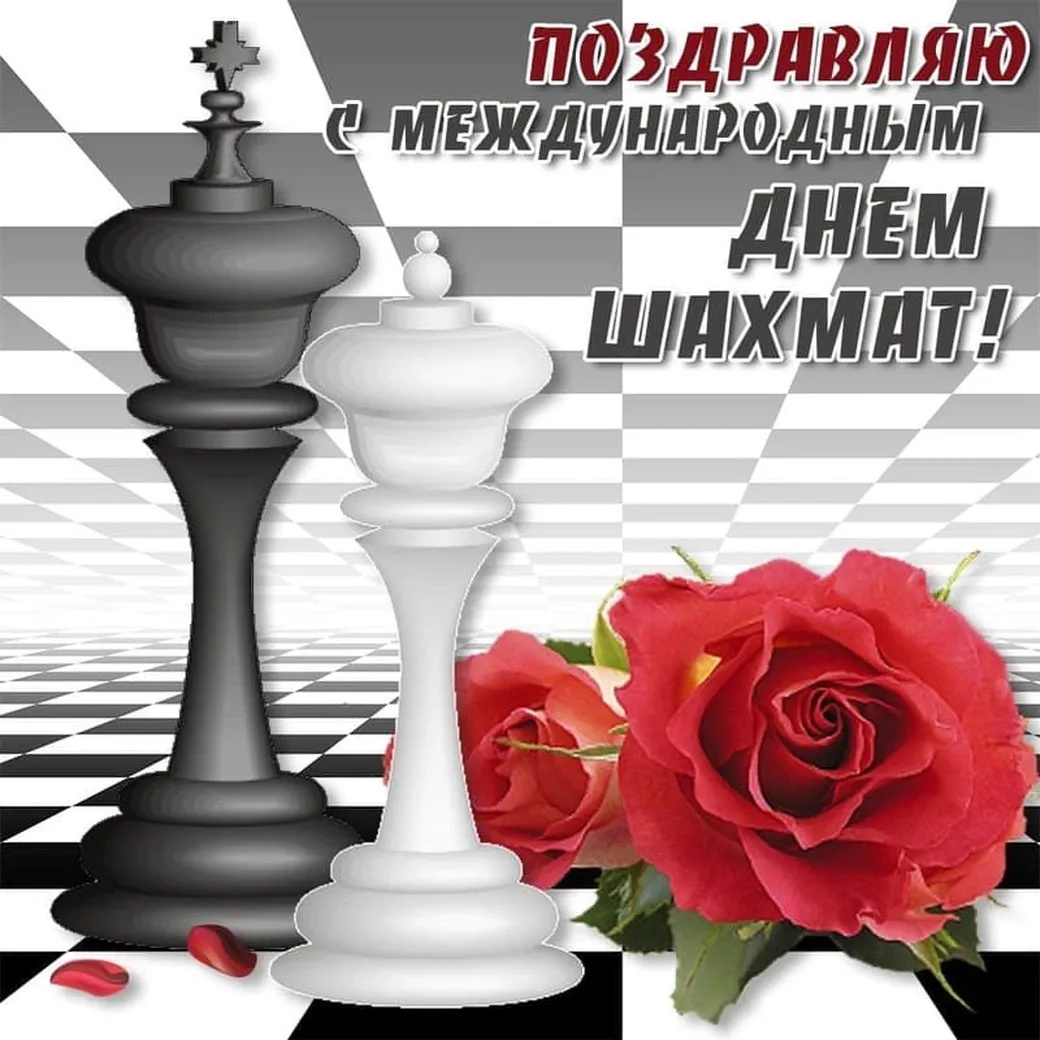 Яркая открытка с днем шахмат