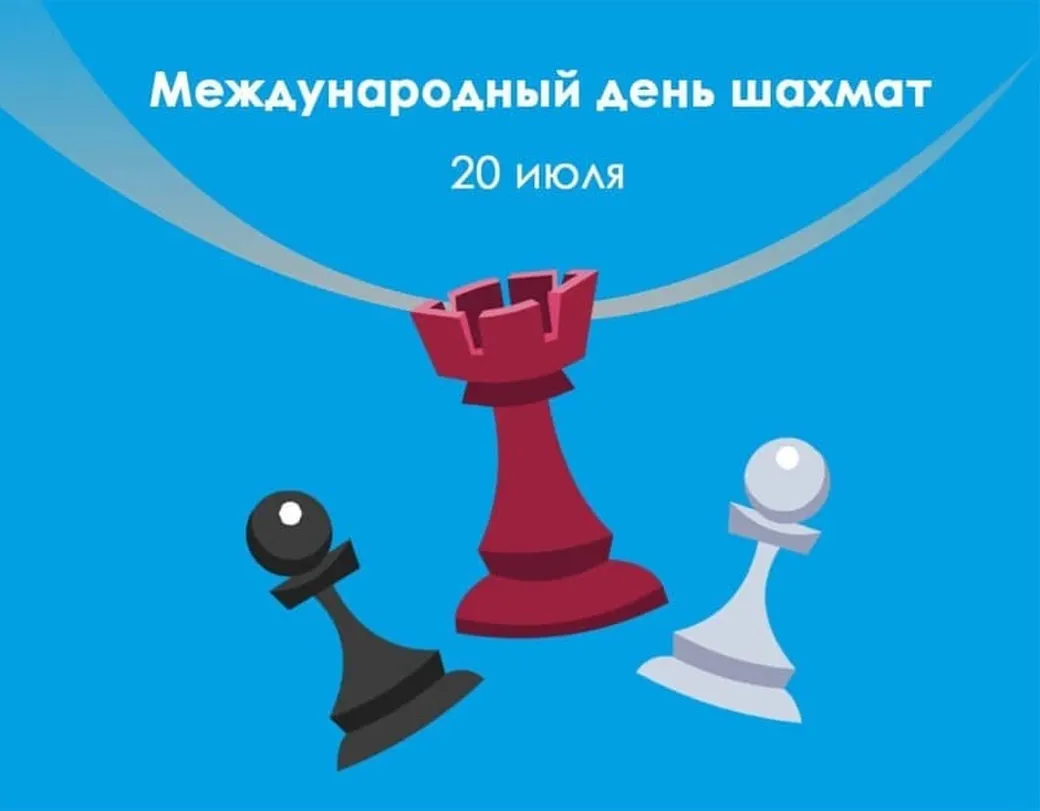 Поздравительная открытка с днем шахмат