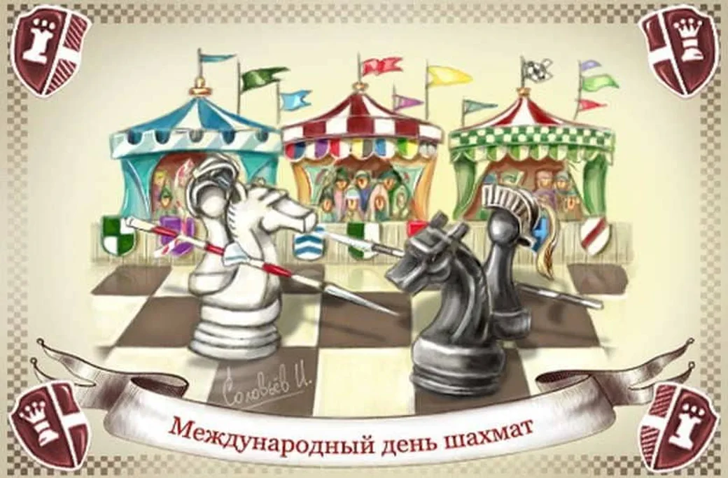 Тематическая открытка с днем шахмат