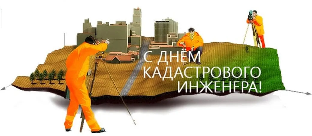 Поздравить с днем кадастрового инженера в России открыткой