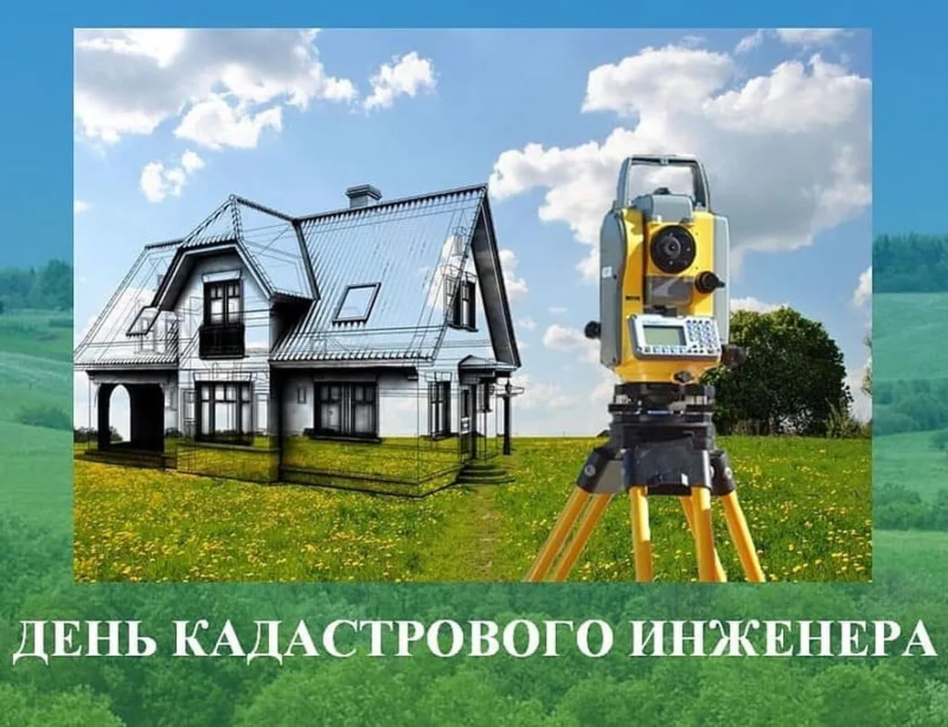Тематическая открытка с днем кадастрового инженера в России