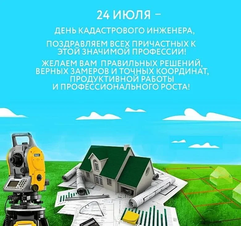 Яркая открытка с днем кадастрового инженера в России