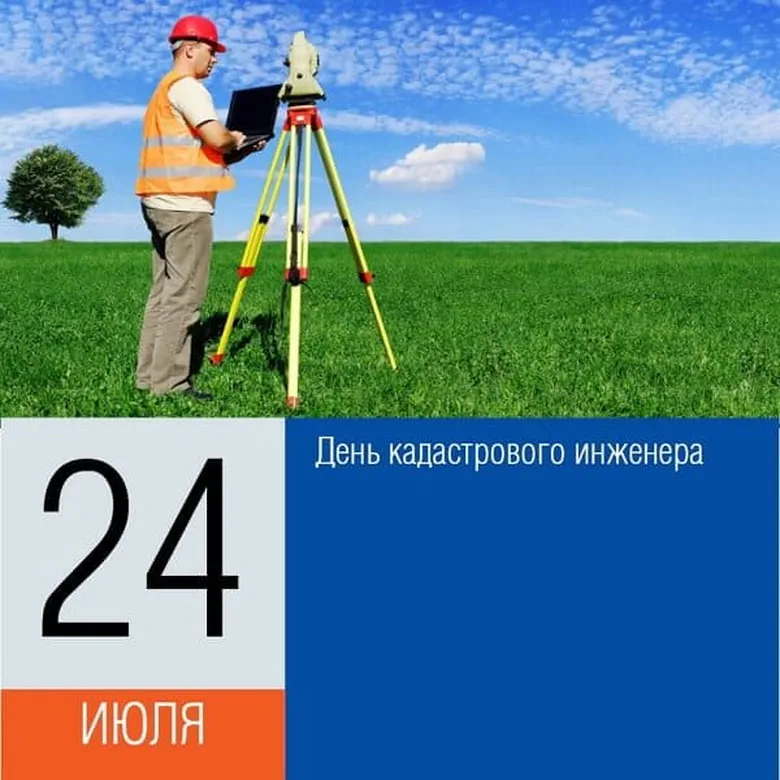 Поздравляем с днем кадастрового инженера в России, открытка