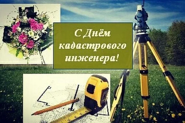 Поздравительная открытка с днем кадастрового инженера в России