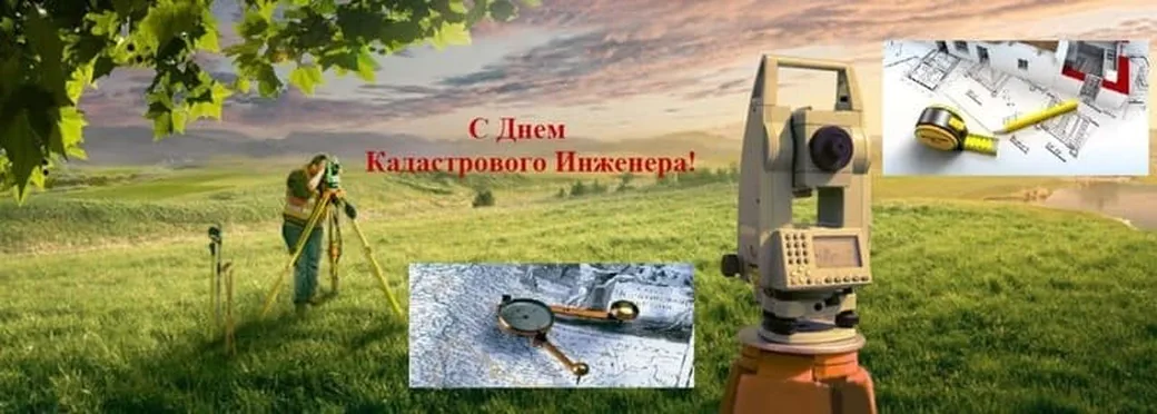 Большая открытка с днем кадастрового инженера в России