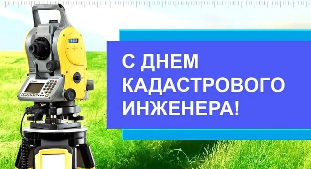 Официальная открытка с днем кадастрового инженера в России