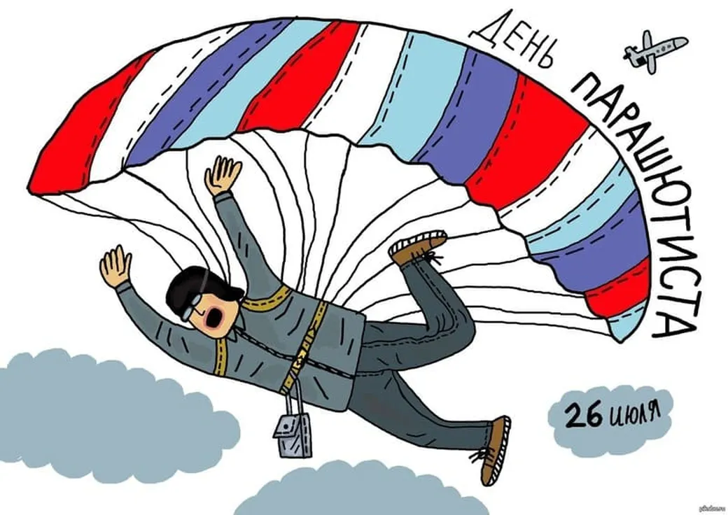 Поздравительная открытка с днем парашютиста