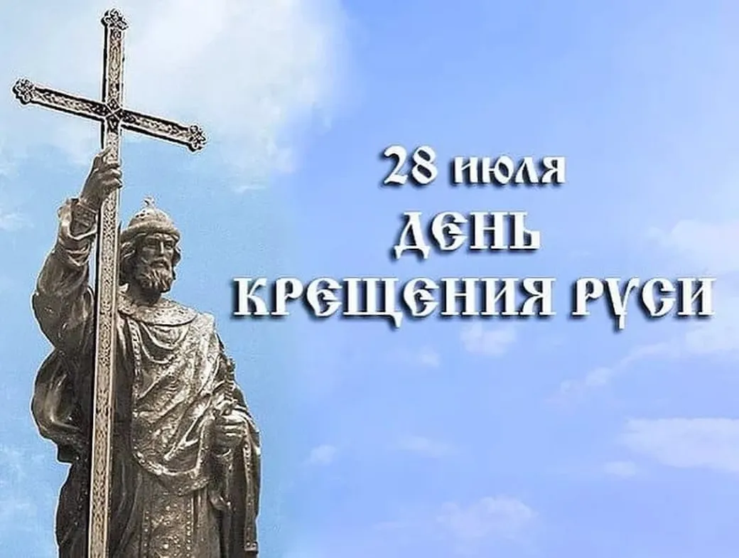Прикольная открытка с днем крещения Руси
