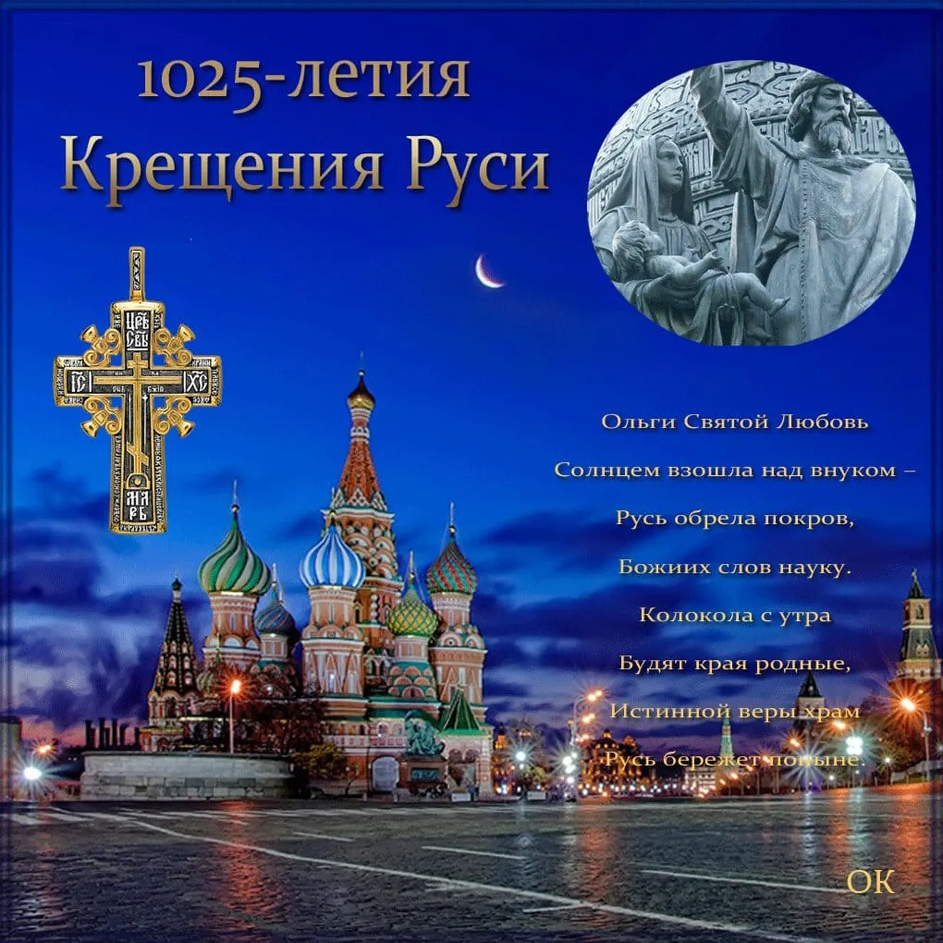 Поздравить с днем крещения Руси открыткой
