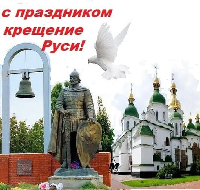 Открытка с днем крещения Руси