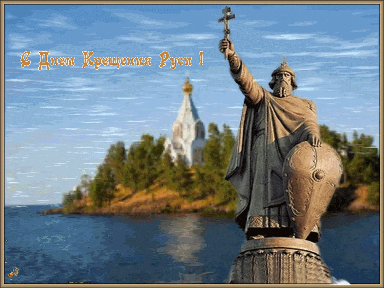Тематическая открытка с днем крещения Руси