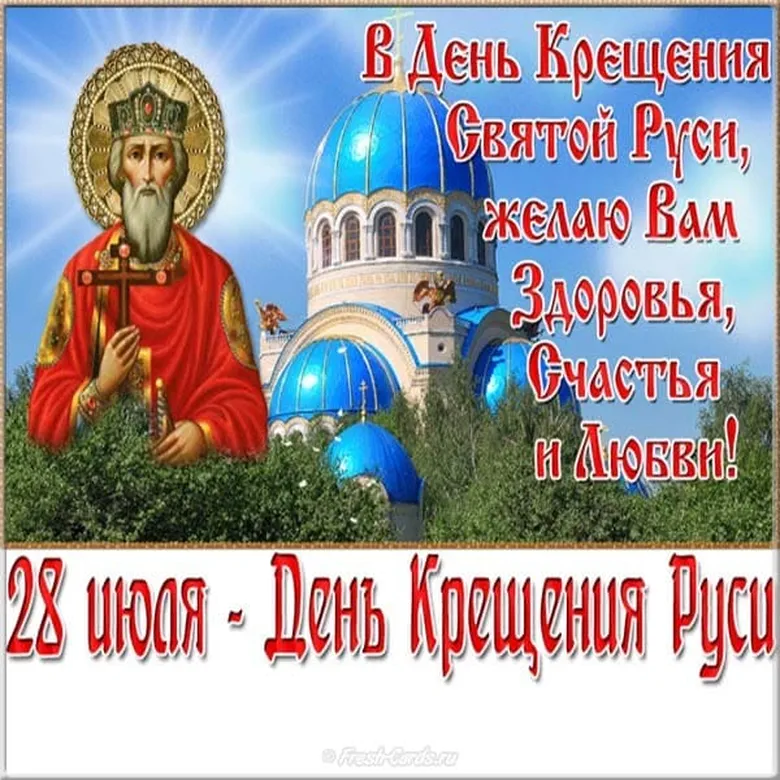 Яркая открытка с днем крещения Руси