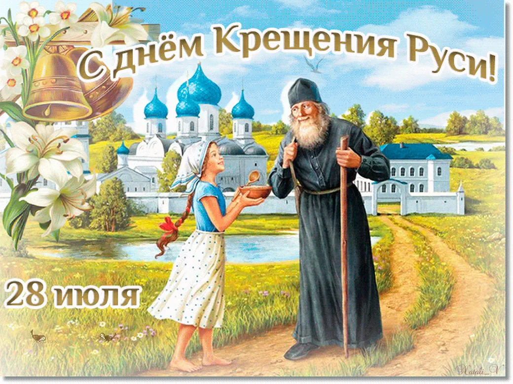 Поздравляем с днем крещения Руси, открытка