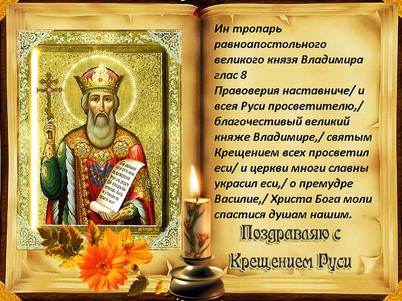 Большая открытка с днем крещения Руси
