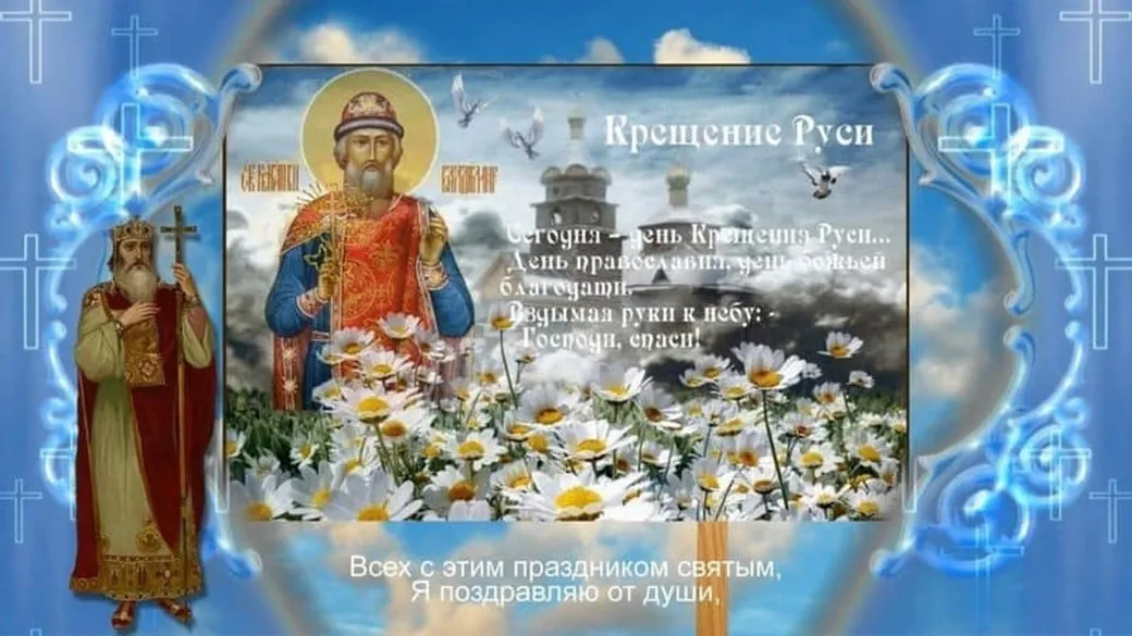 Позитивная открытка с днем крещения Руси