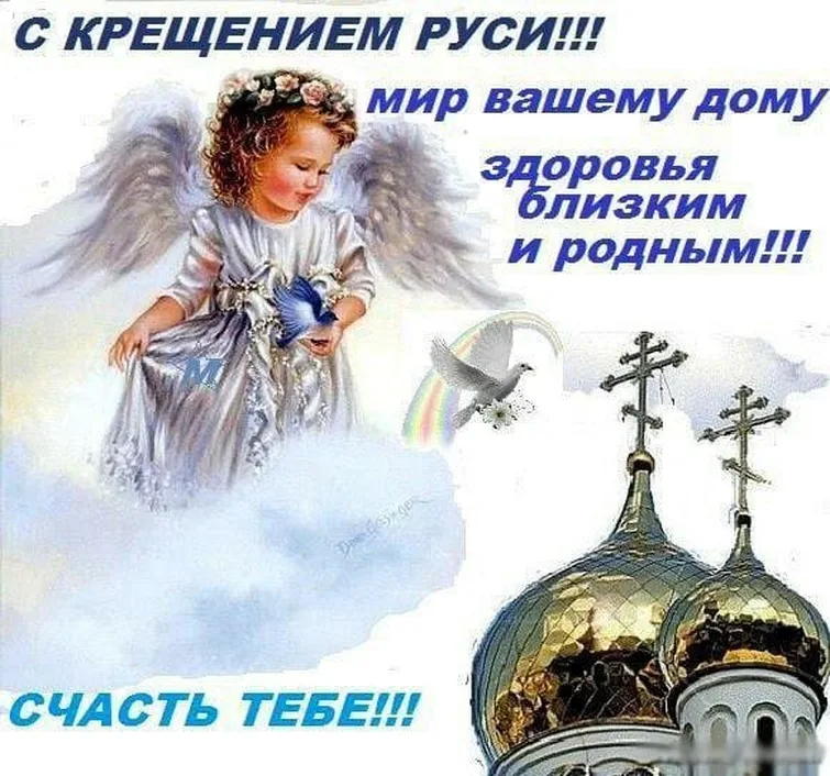 Официальная открытка с днем крещения Руси