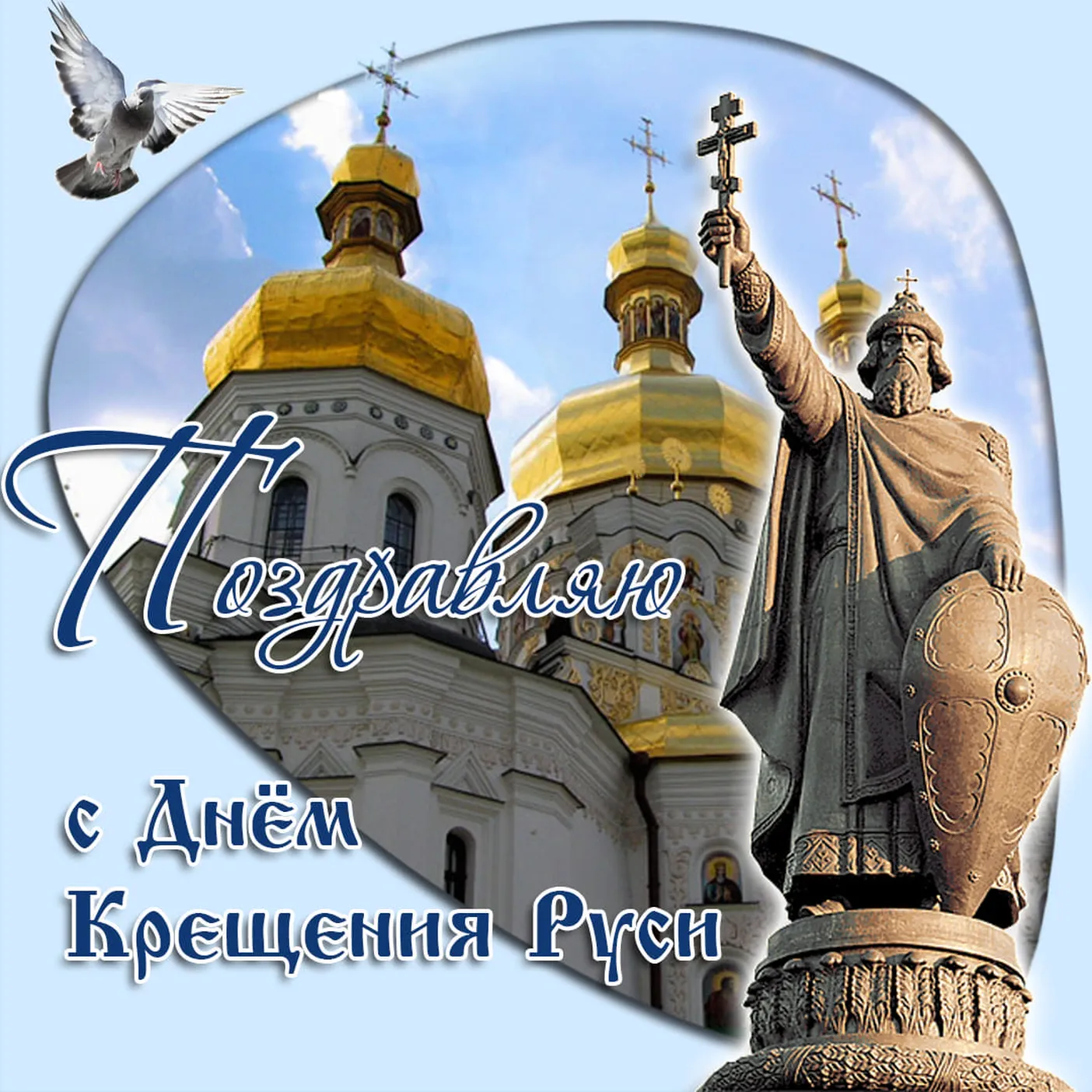Яркая открытка с днем крещения Руси