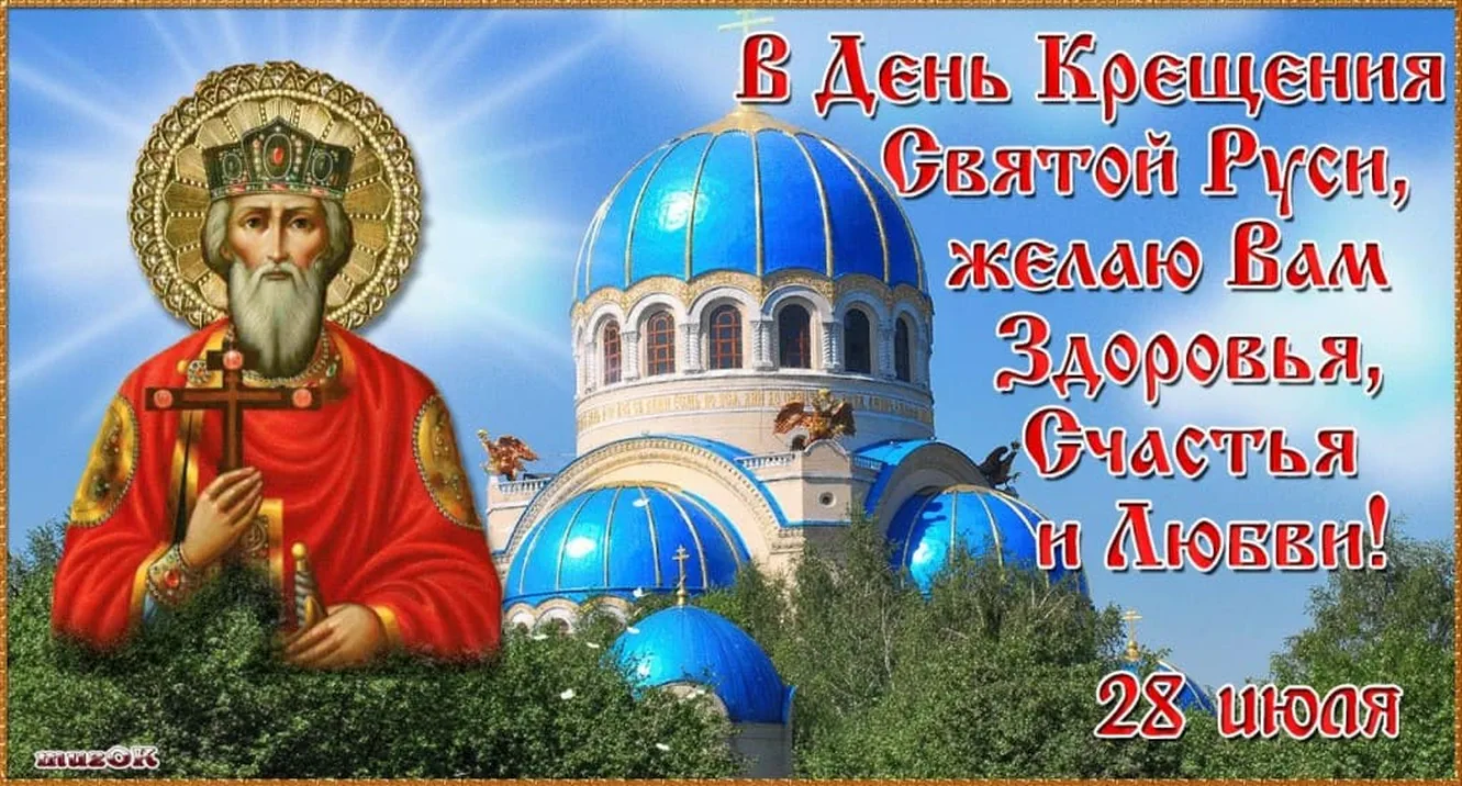 Поздравительная открытка с днем крещения Руси