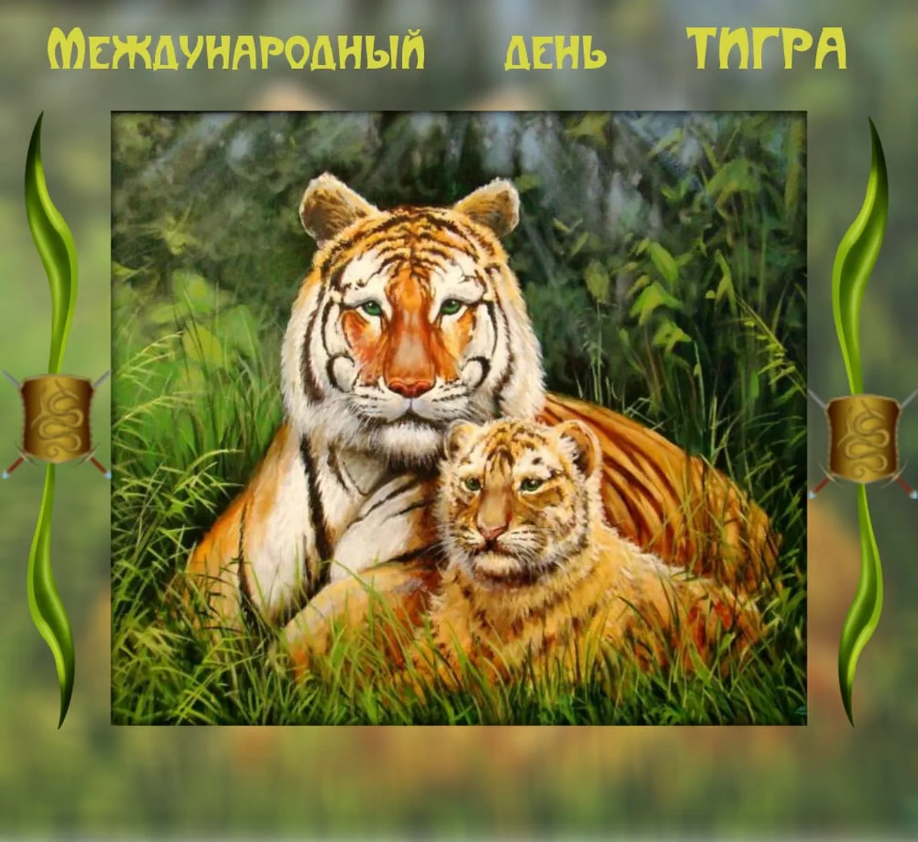 Большая открытка с днем тигра