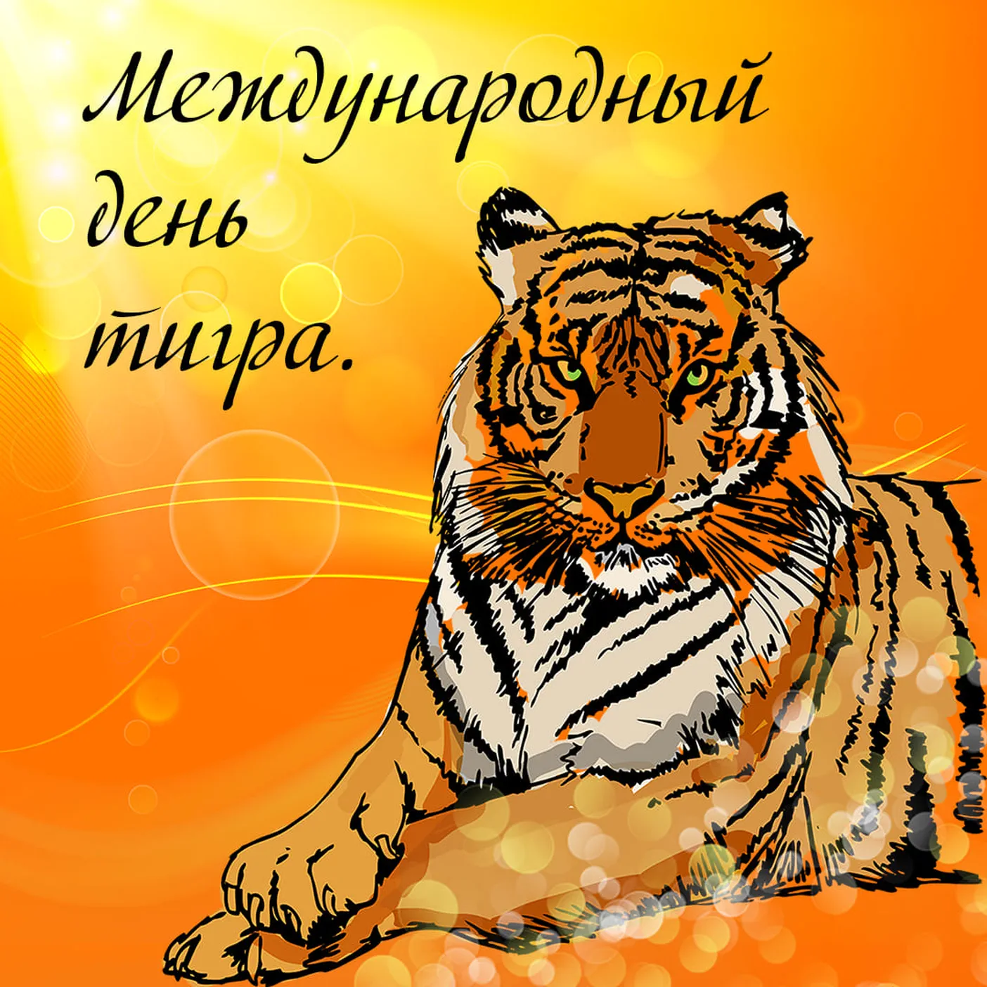 Официальная открытка с днем тигра