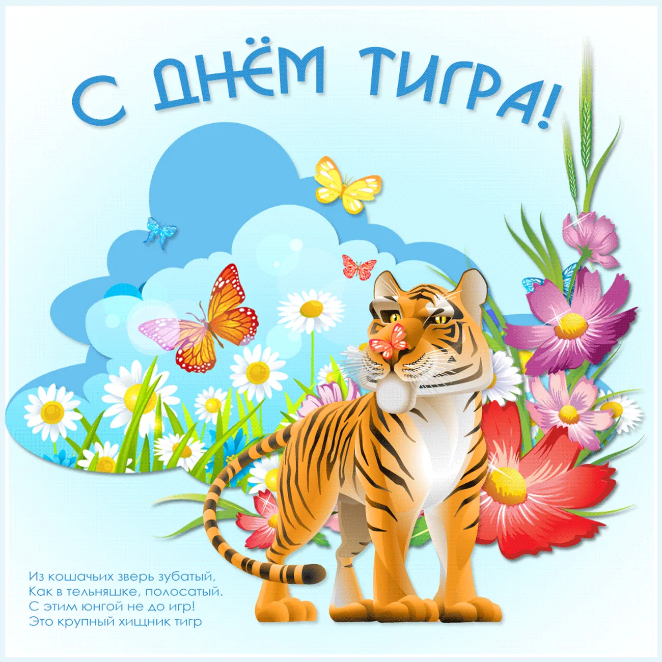 Яркая открытка с днем тигра