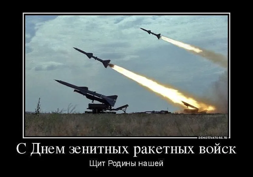 Большая открытка с днем зенитно-ракетных войск
