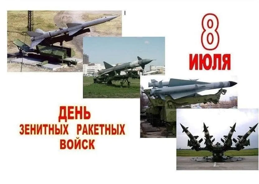 Официальная открытка с днем зенитно-ракетных войск