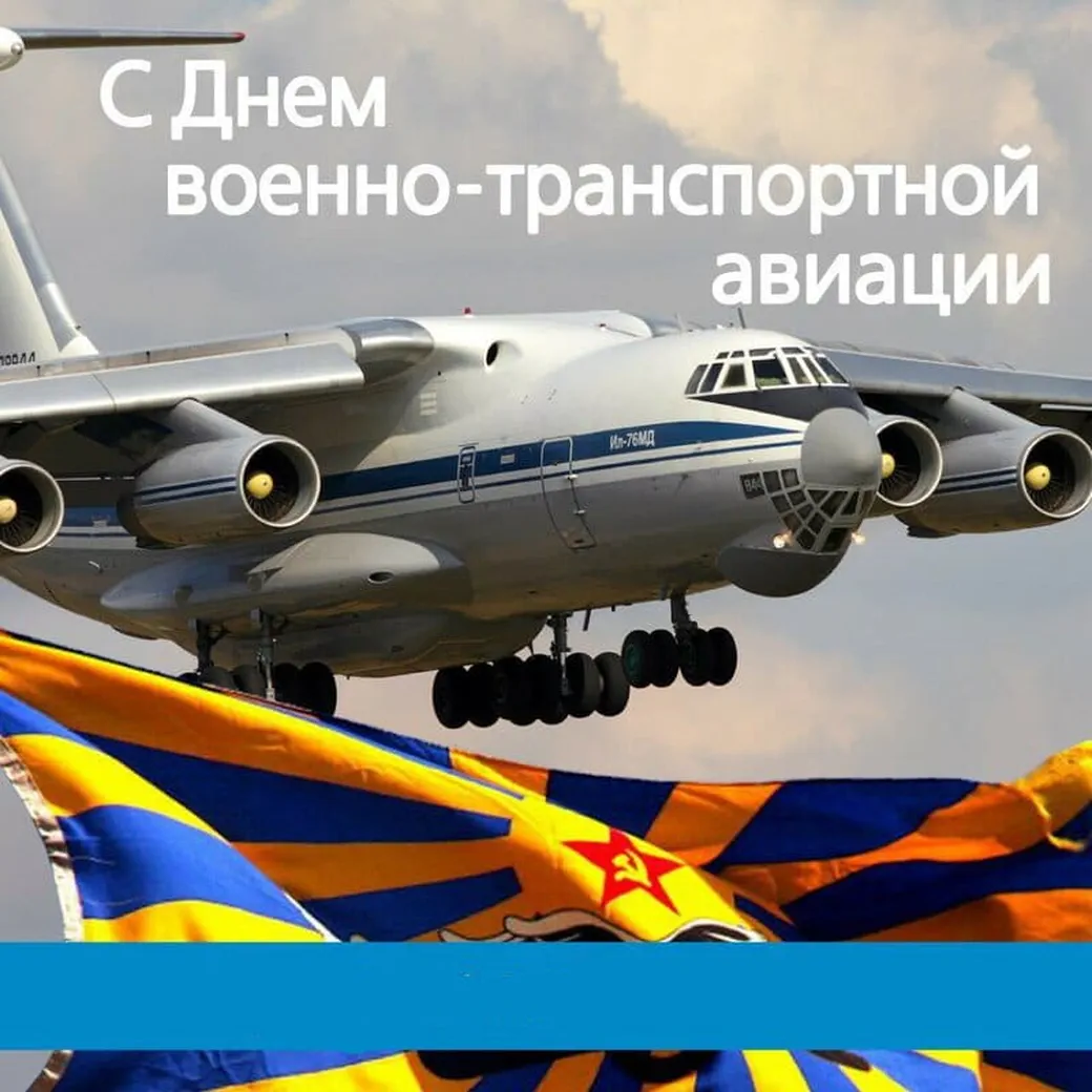 Прикольная открытка с днем военно-транспортной авиации России