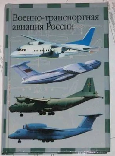 Поздравить с днем военно-транспортной авиации России открыткой