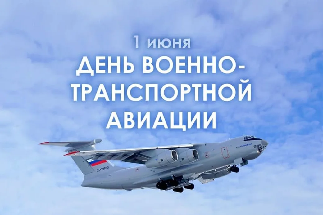 Большая открытка с днем военно-транспортной авиации России