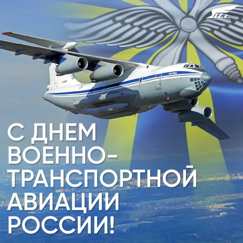 Официальная открытка с днем военно-транспортной авиации России