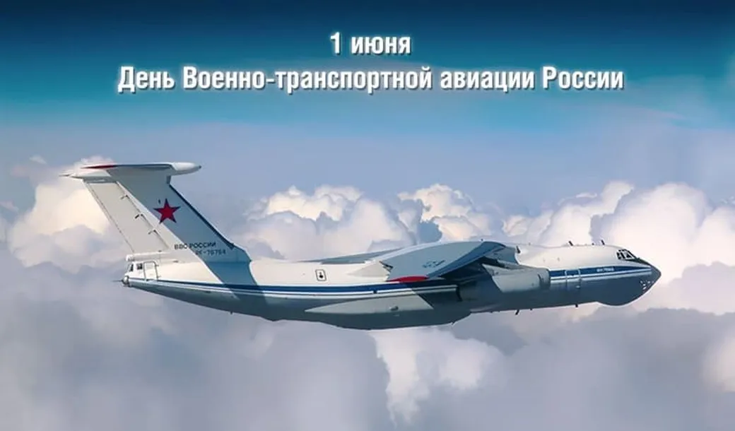 Яркая открытка с днем военно-транспортной авиации России