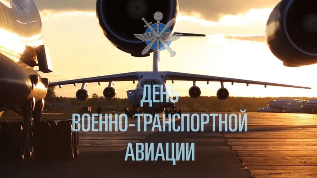 Открытка с днем военно-транспортной авиации России в Вайбер или Вацап