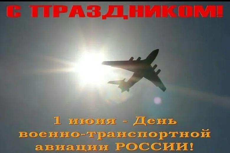Поздравительная открытка с днем военно-транспортной авиации России