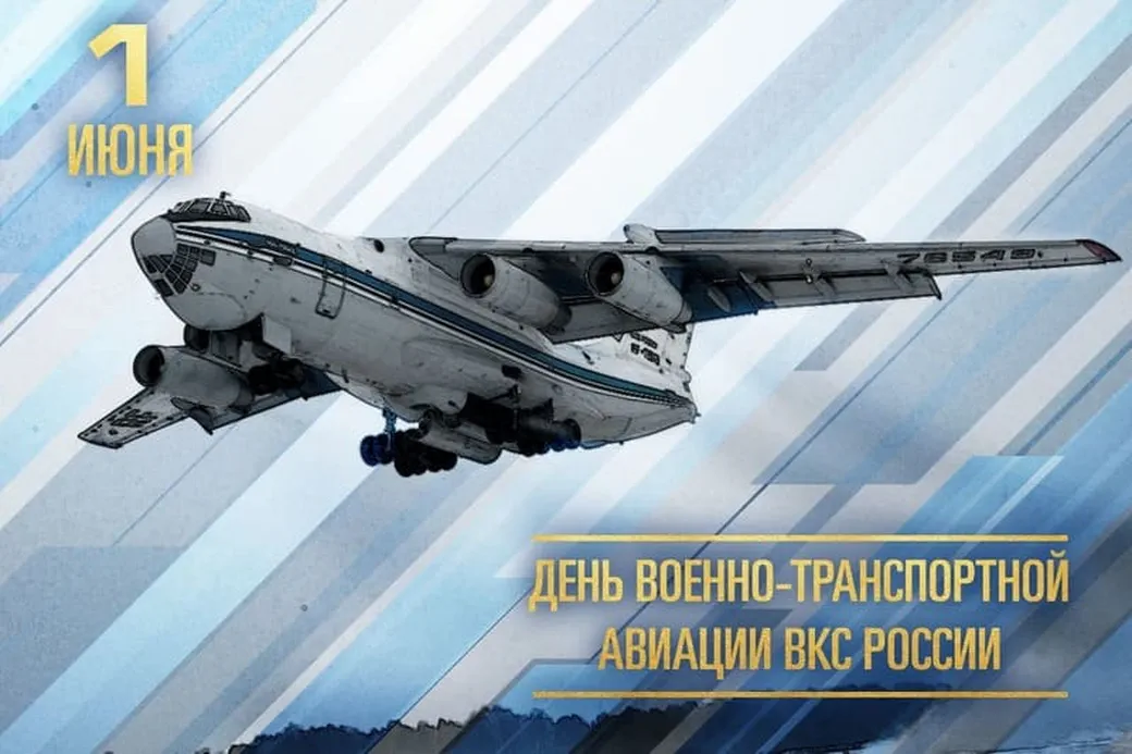 Тематическая открытка с днем военно-транспортной авиации России