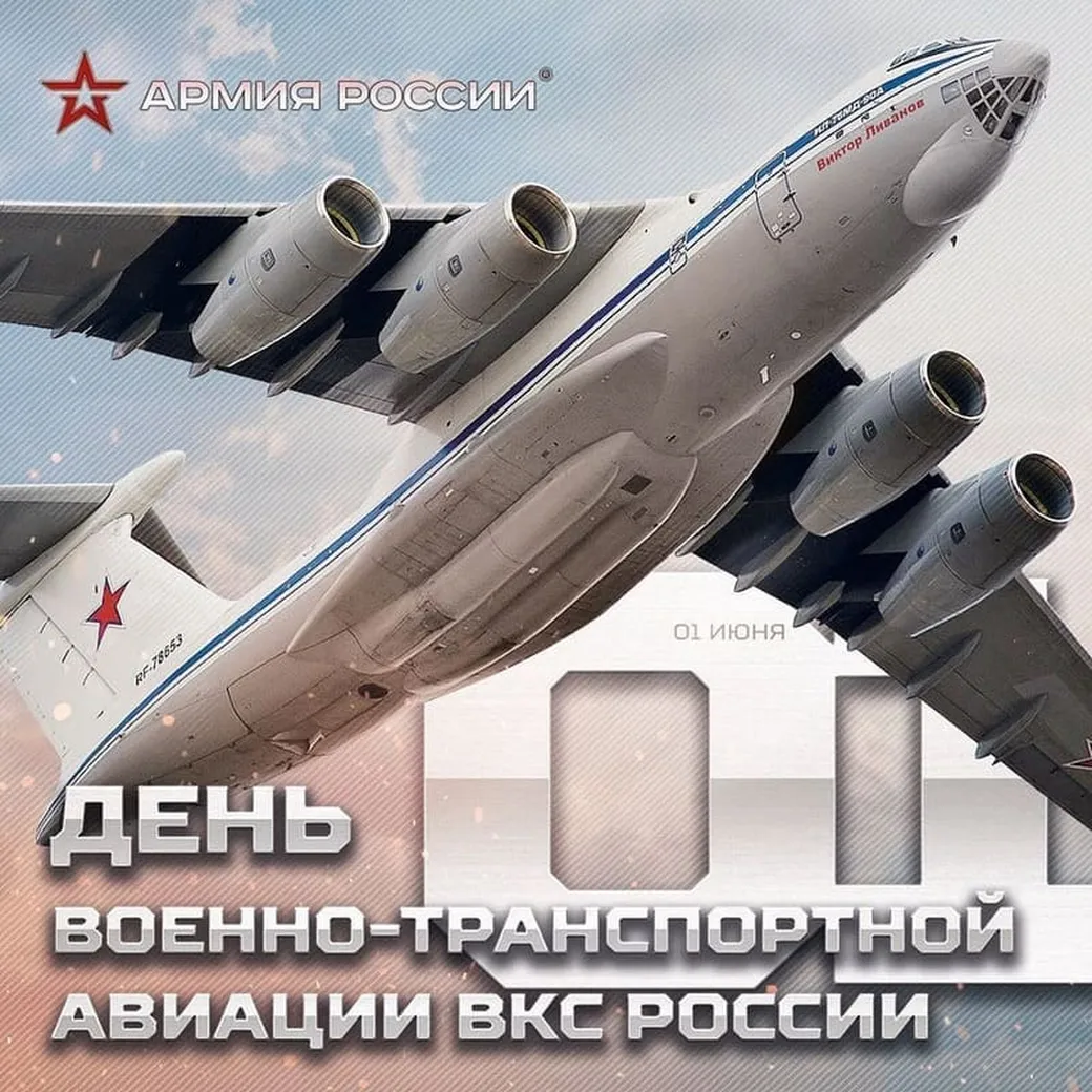 Поздравляем с днем военно-транспортной авиации России, открытка