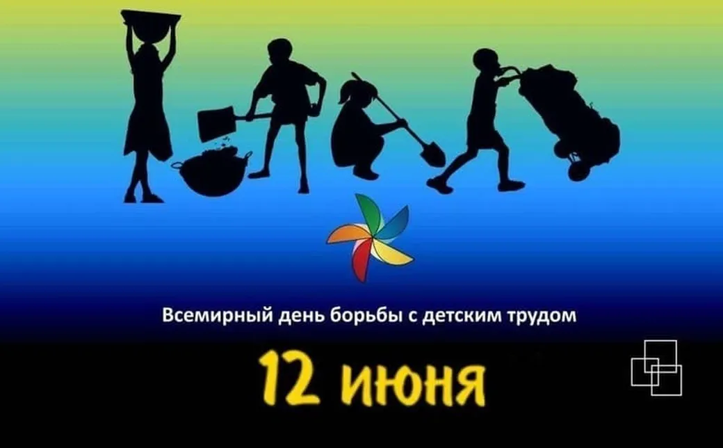Официальная открытка с днем борьбы с детским трудом