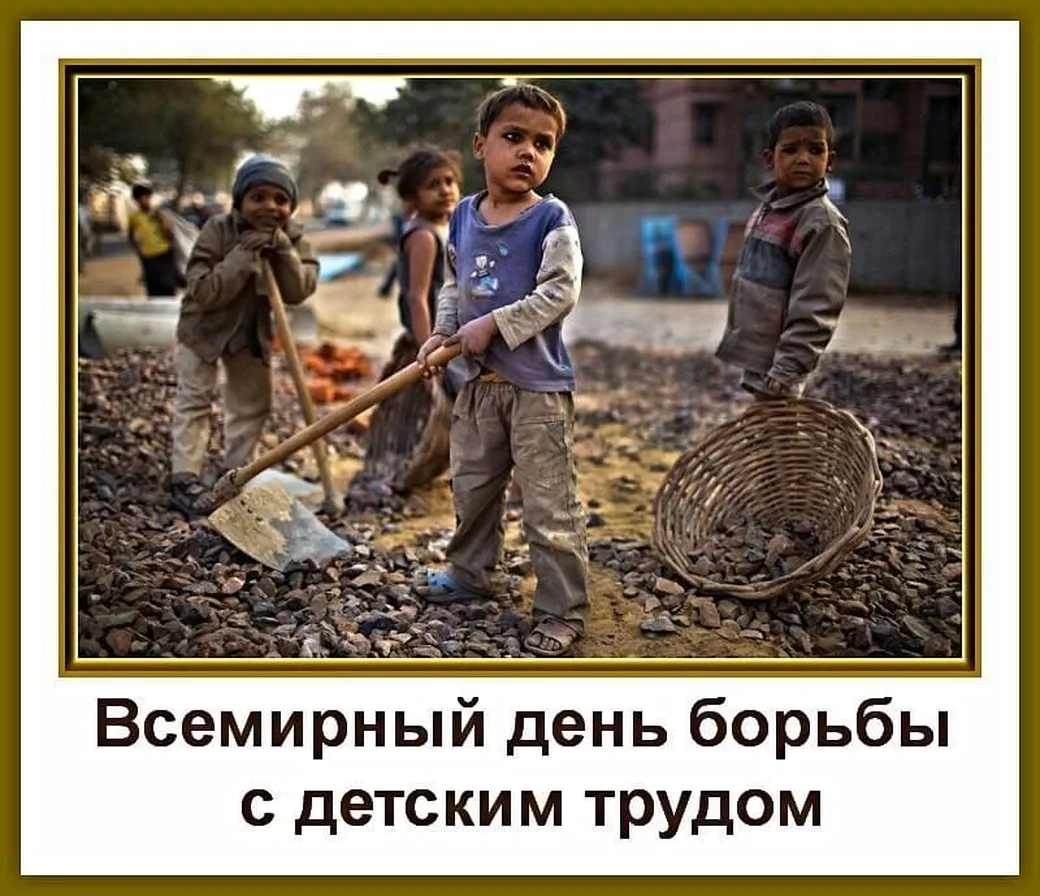 Яркая открытка с днем борьбы с детским трудом