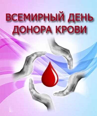 Открытка с днем донора крови