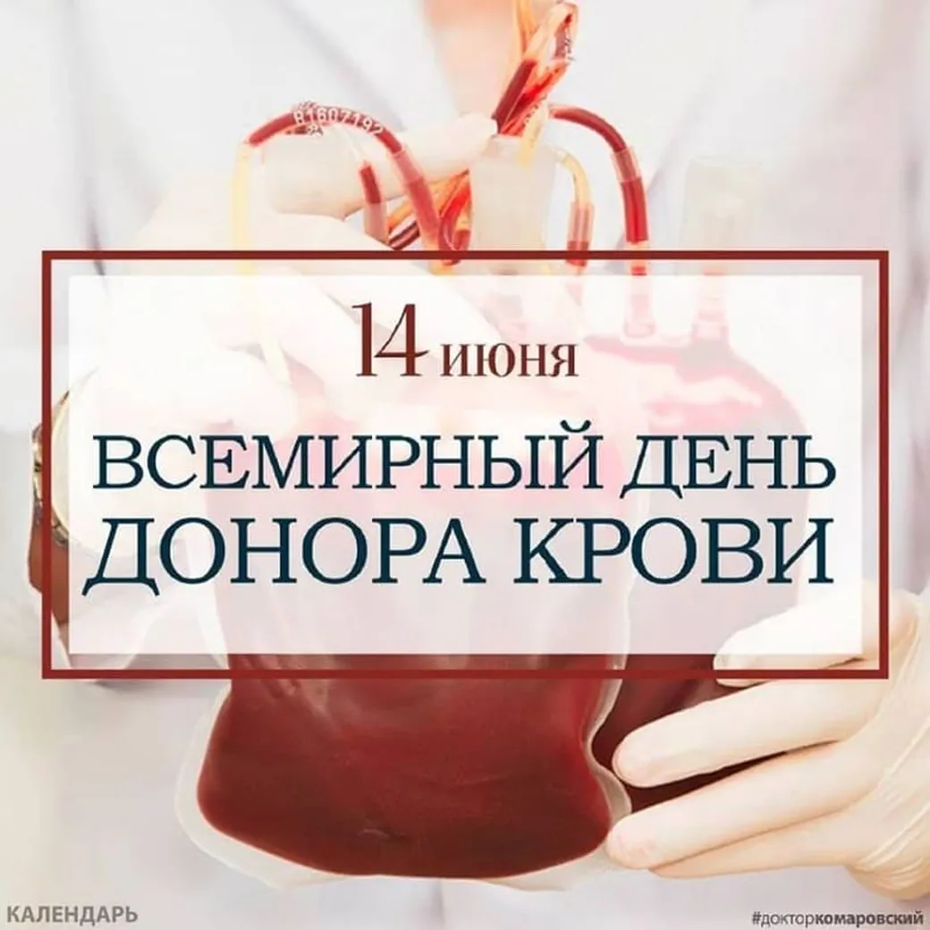Поздравляем с днем донора крови, открытка
