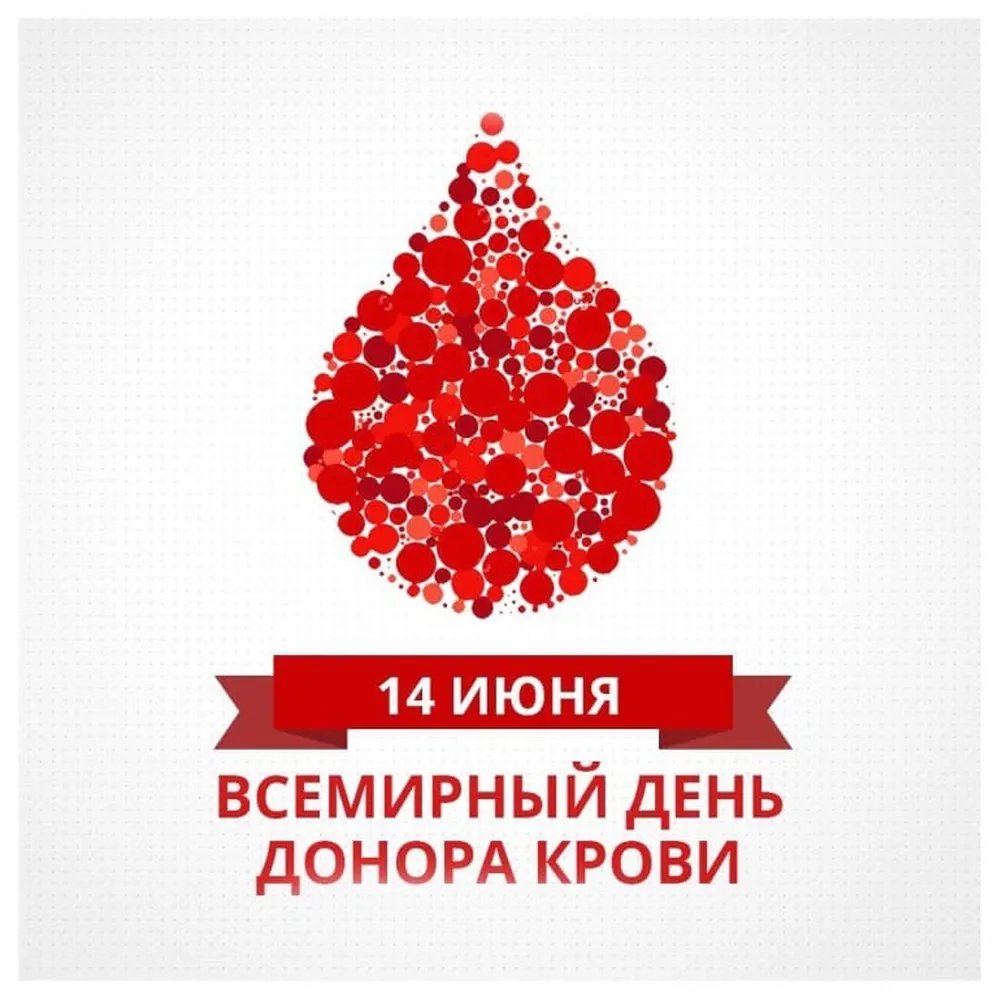 Поздравительная открытка с днем донора крови