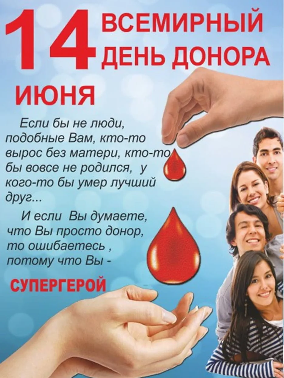 Большая открытка с днем донора крови