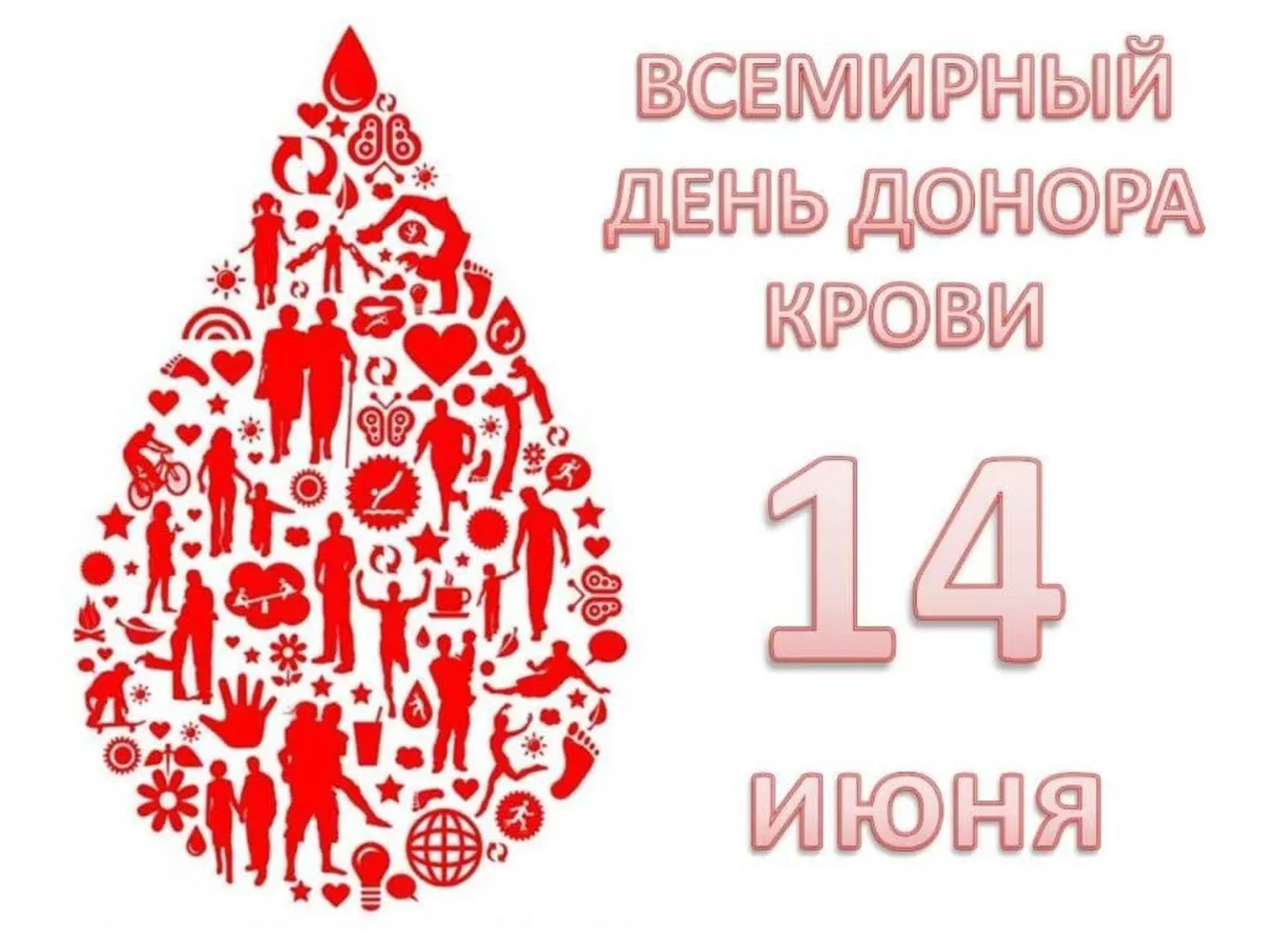 Поздравляем с днем донора крови, открытка