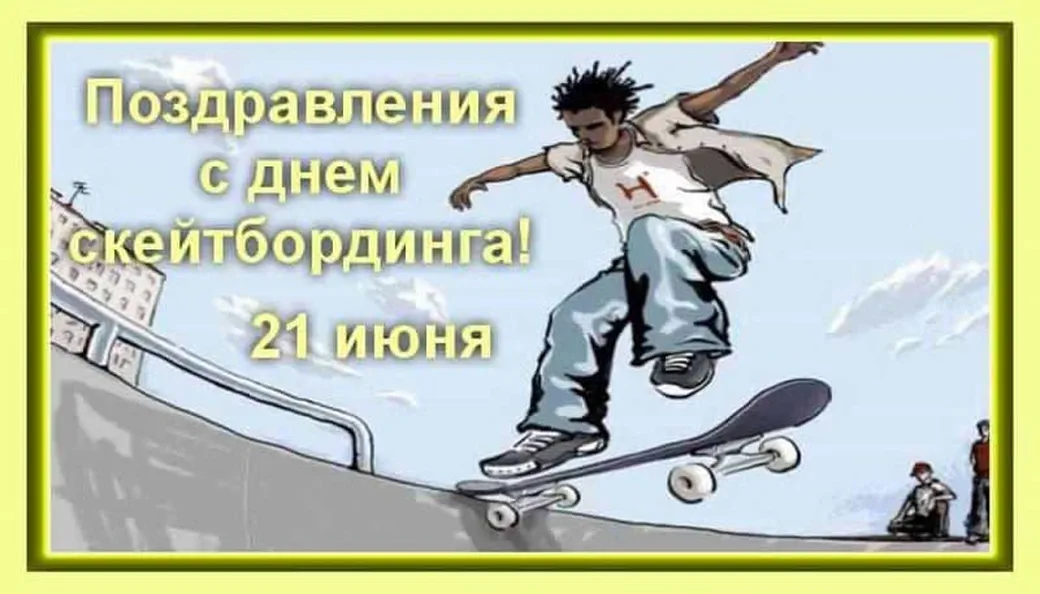 Яркая открытка с днем скейтбординга